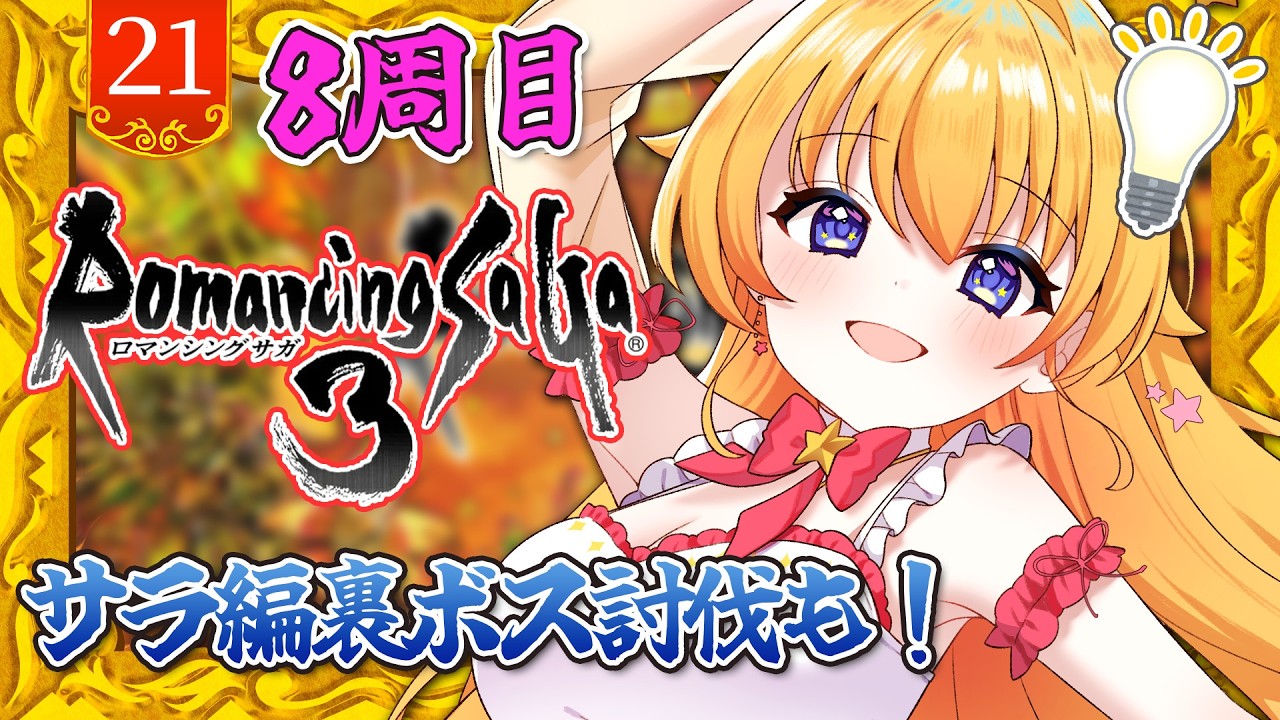 【ロマンシングサガ3】8周目サラ編ラスボス＆裏ボス討伐！ハリード差分もみるよ！RPG大好き宇宙人Vがゆくロマサガ3！【双子Vtuber / ラヴィリア】#２１