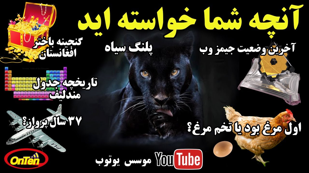 آنچه شما خواسته اید قسمت 14 | جیمز وب | جدول مندلیف | پلنگ سیاه | گنجینه افغانستان و 37 سال پرواز