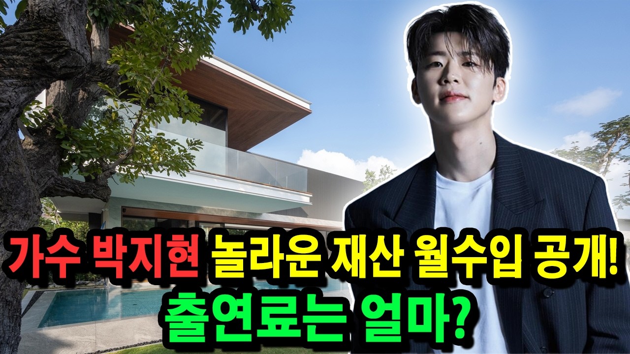 가수 박지현 놀라운 재산 월수입 공개! 출연료는 얼마?