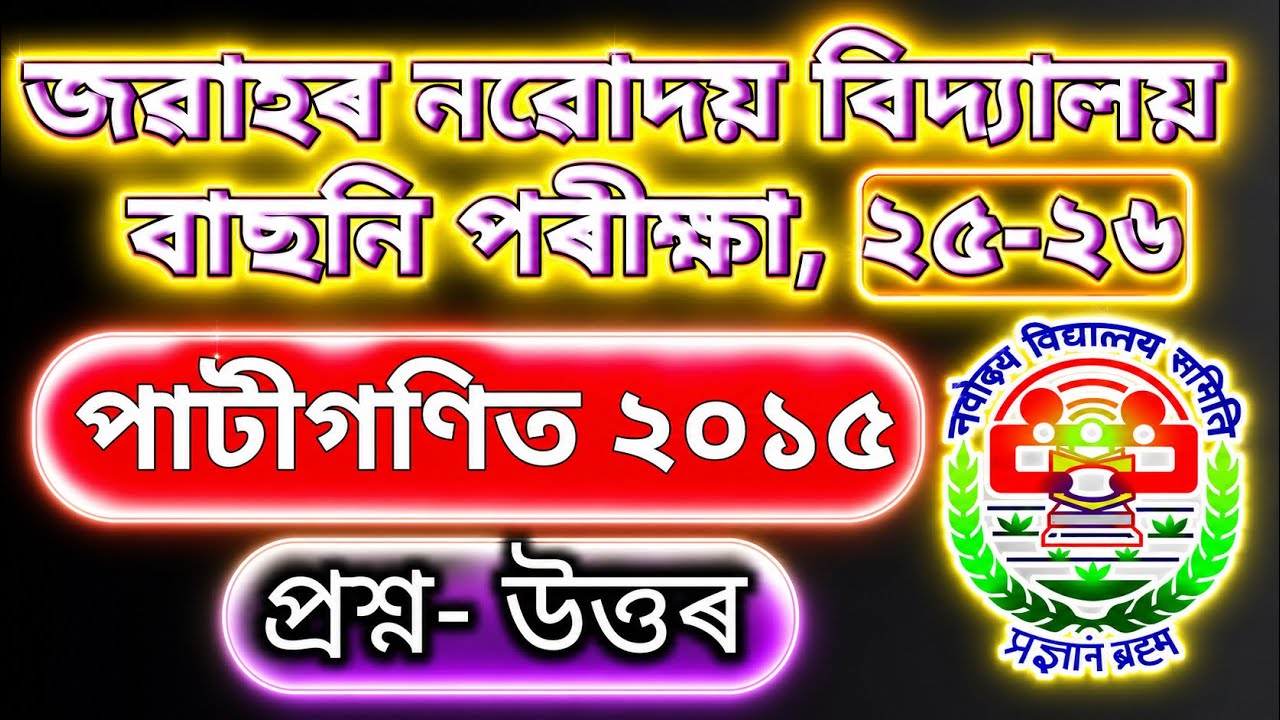 JNVST PYQ 2015 Maths||পাটীগণিত ২০১৫||Full Solution Explained|