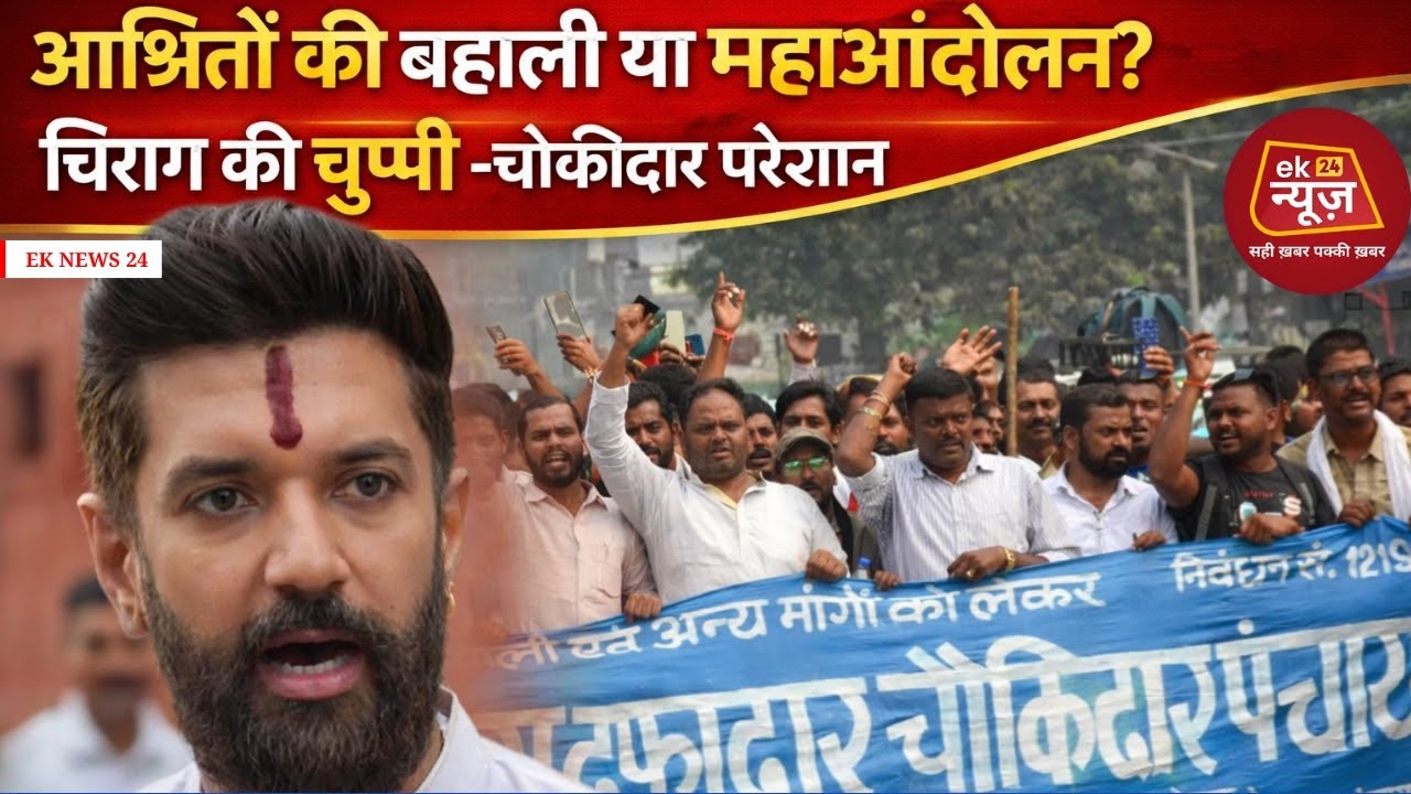 चौकीदार–दफादार परेशान: आश्रितों की बहाली या महाआंदोलन? चिराग की चुप्पी