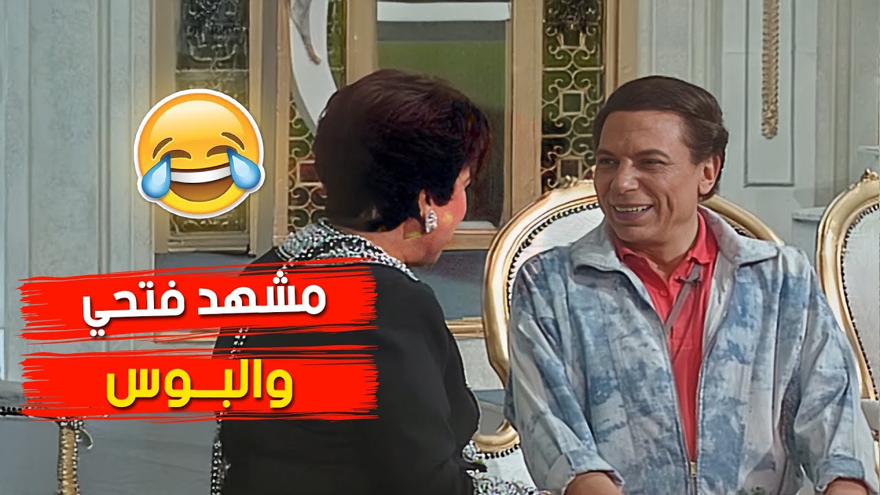 اكثر مشهد مضحك على مر العصور..مشهد فتحي و البوس مع رجاء الجداوي 🤣🤣 - الواد سيد الشغال