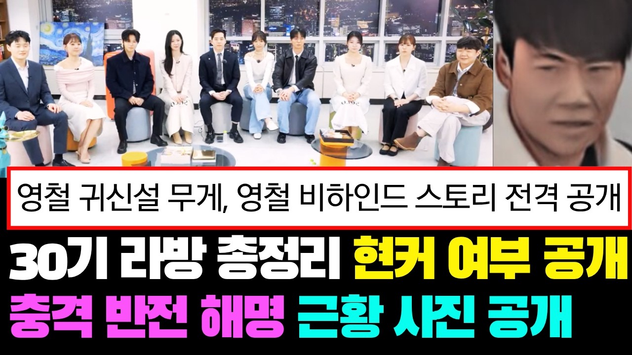 [나는솔로] 30기 라방 총정리, 현커여부 공개, 영철 충격 반전 비하인드, 근황 사진 공개 #나는솔로#나는솔로30기