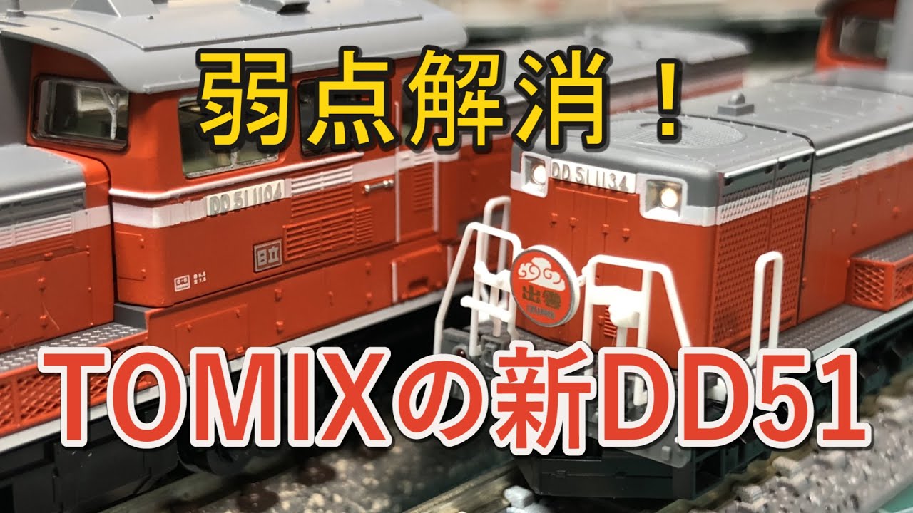 【TOMIX】新DD51 1000(米子運転所)を見てみた【N scale】