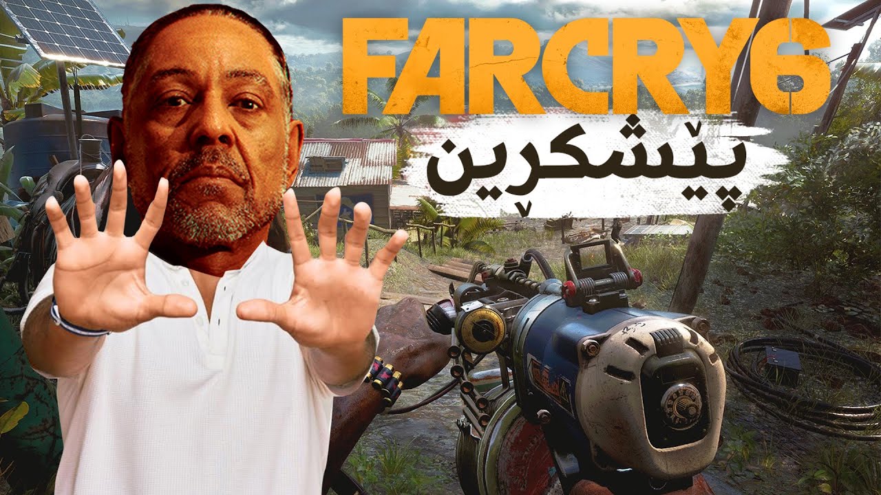 FAR CRY 6 پێشکڕین