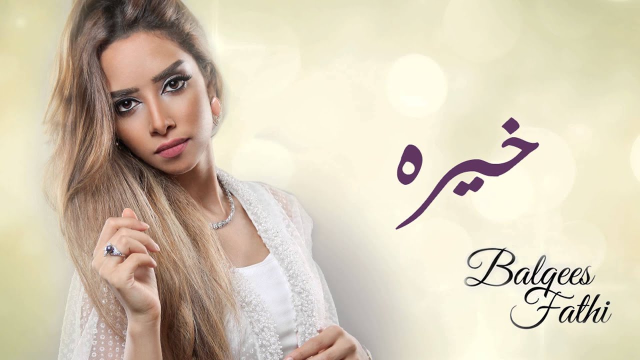 Balqees - Kheirah (Official Audio) | بلقيس - خيره (حصريا)