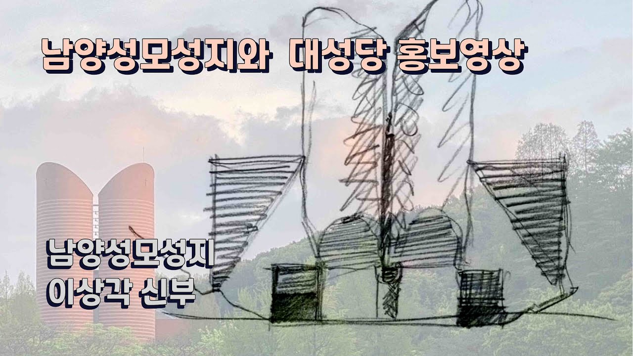 남양성모성지와 대성당 홍보영상