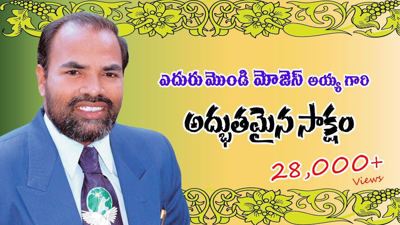 ఎదురుమొండి మోజెస్ అయ్య గారి సాక్ష్యం // Edurumondi Moses ayya Gari testimony