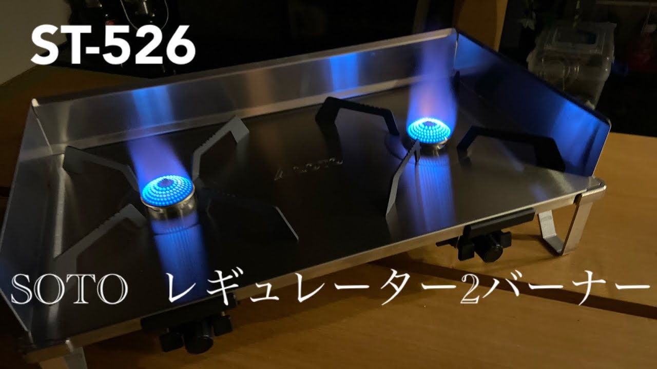 【キャンプギア】SOTOシリーズ  #3  ST-526  レギュレーター2バーナー