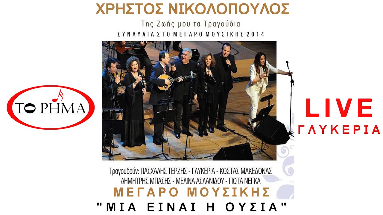Μια είναι η Ουσία | Γλυκερία | Μεγαρο | Official Music Video | HQ