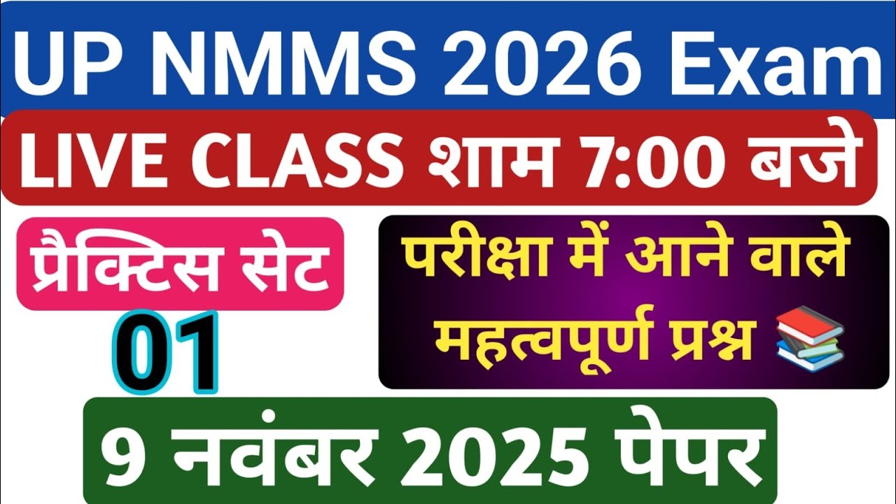 UP NMMS EXAM PAPER 2026 CLASS 8 || nmms pariksha paper 2025 || राष्ट्रीय आय एवं योग्यता परीक्षा 2025
