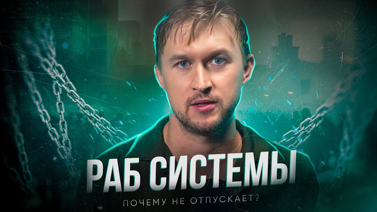 РАБ СИСТЕМЫ. Как сделать так, чтобы отпустило?