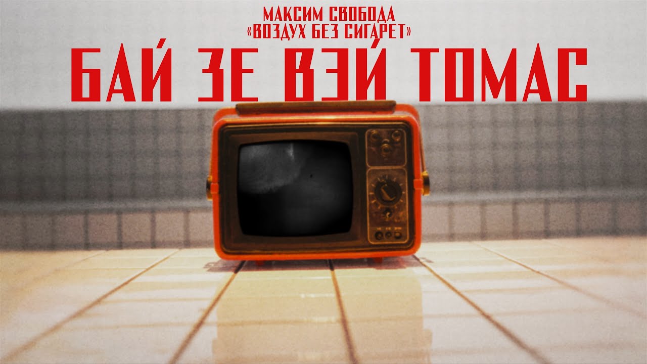 Максим Свобода - Бай зе вэй Томас (Official Audio)