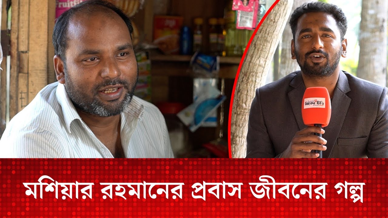 মশিয়ার রহমানের প্রবাস জীবনের গল্প | প্রবাস জীবন