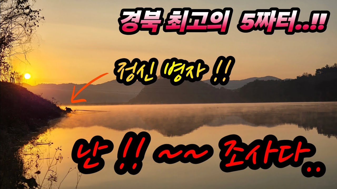 붕어낚시 . 아~몰라 !! 5짜가 지천에 널렸는데. 년년마다 5짜,4짜가 나와 제일 만만한곳 .(Korean big fishing)