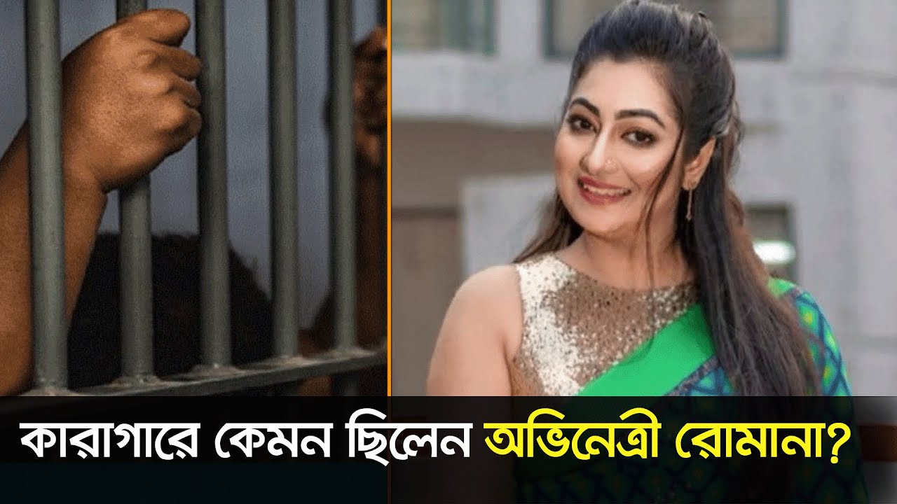 কারাগারের দিনগুলি যেমন কেটেছিল অভিনেত্রী রোমানার। রোমানা স্বর্ণা । Romana Sorna।Nexus Entertainment