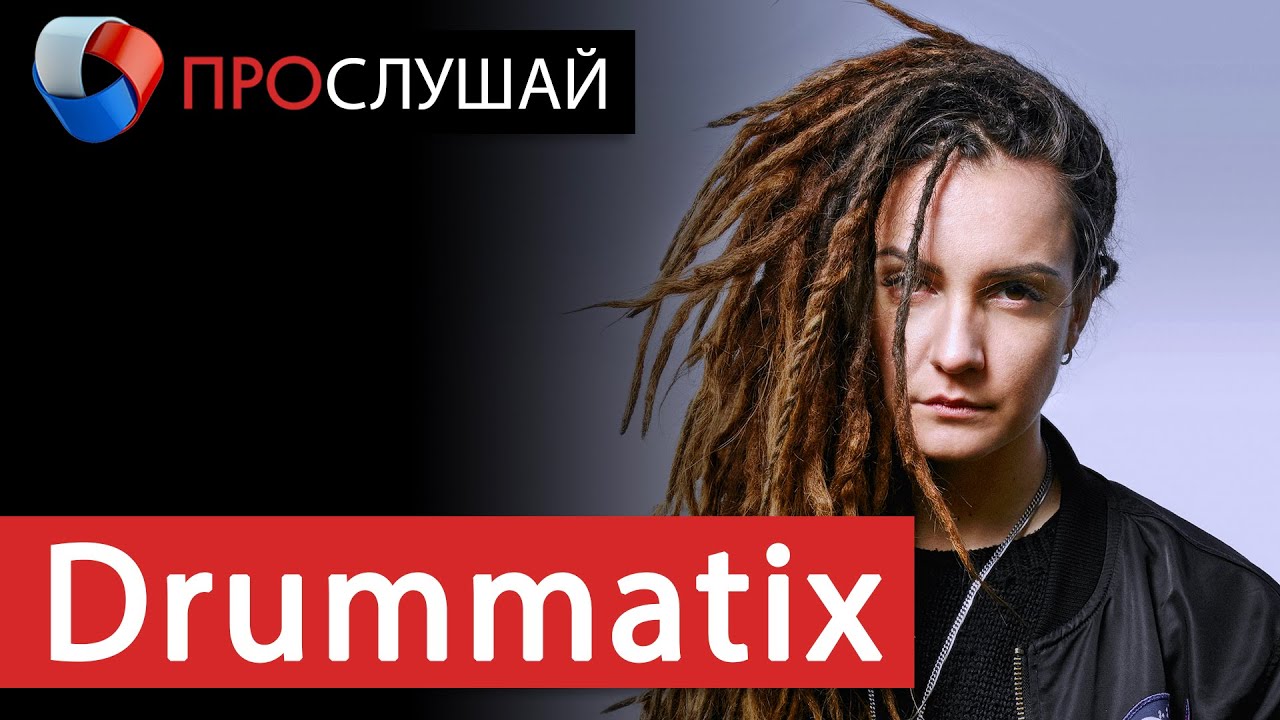 «ПроСлушай» с Drummatix (29.04.2020)