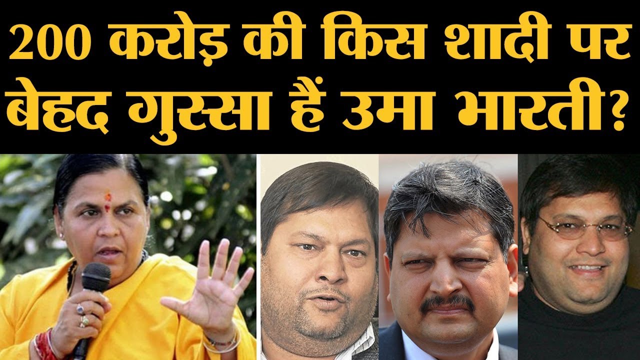Uma Bharti ने Gupta Brothers के यहां शादी पर 200 Crore खर्च की बात पर गुस्सा करते हुए 13 Tweet किए