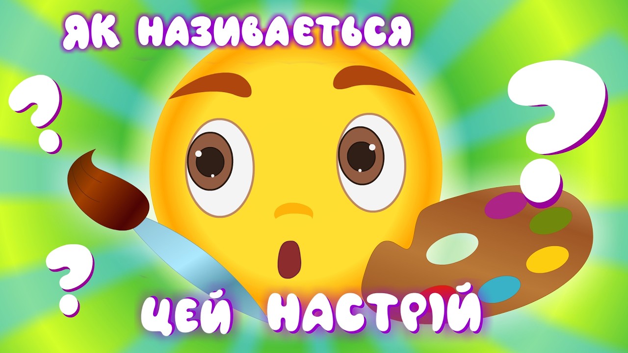 ЯК НАЗИВАЄТЬСЯ ЦЕЙ НАСТРІЙ – Дитячі Пісні – ЗБІРКА – З Любов'ю до Дітей