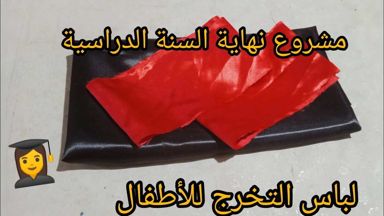 أقوى مشروع يمكن تخدميه في نهاية السنة الدراسية 👩‍🎓 خياطة طقم التخرج للسنة خامسة إبتدائي بأسهل طريقة