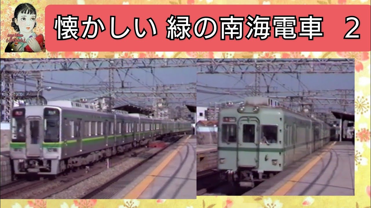 懐かしい　緑の　南海電車　②【撮影：友人協力】