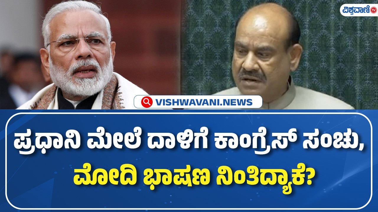 Loksabha Session | PM Modi | ಪ್ರಧಾನಿ ಮೇಲೆ ದಾಳಿಗೆ ಕಾಂಗ್ರೆಸ್‌ ಸಂಚು   ಮೋದಿ ಭಾಷಣ ನಿಂತಿದ್ಯಾಕೆ Vishwavani
