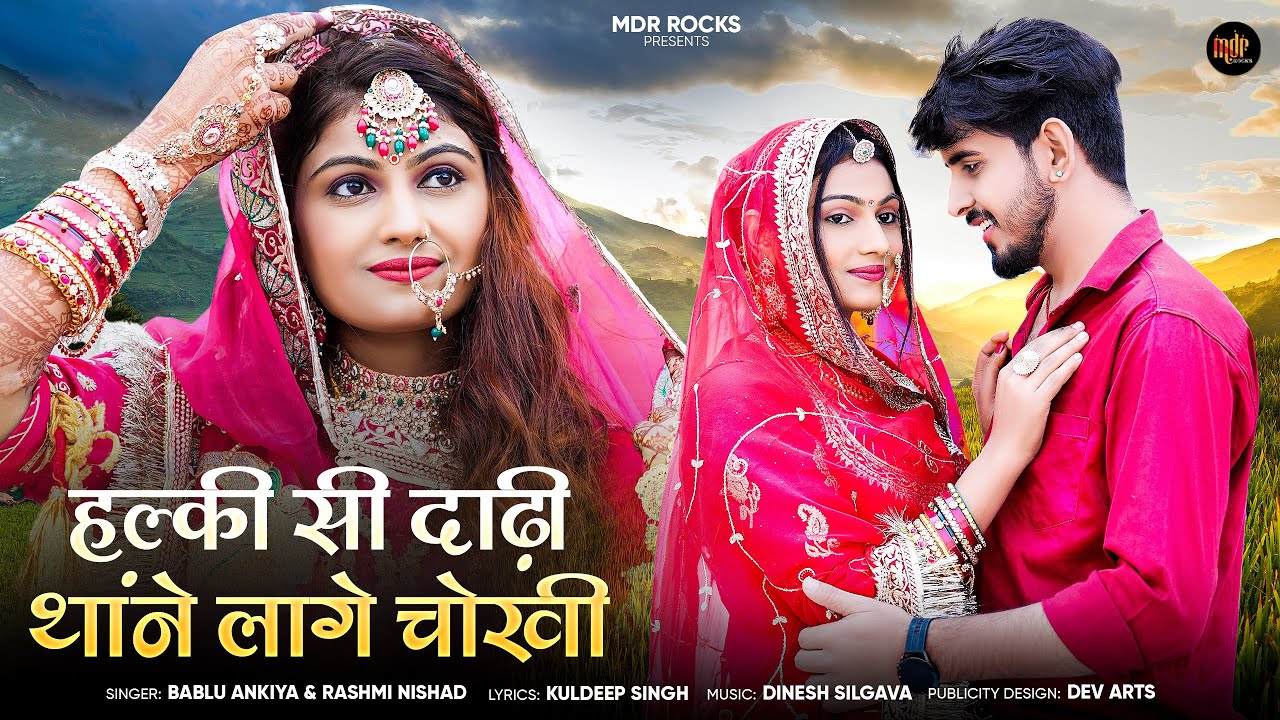 New Rajasthani Song | हल्की सी दाढ़ी लागे चोखी | Bablu Ankiya | Rashmi Nishad | New Marwadi Song