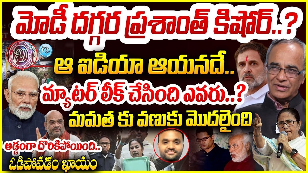 ఆ ఐడియా ప్రశాంత్ కిషోర్ దే.. Suresh Kochattil About Prashant Kishor & PM Modi #politicalscoop
