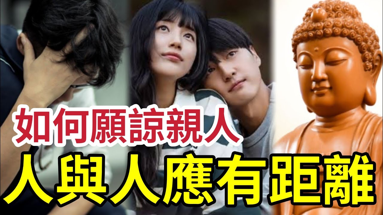 #佛禪 人際關差！只因你不懂「與人相處最好距離」如何願諒我的親人？為何人總是看不懂自己有問題？