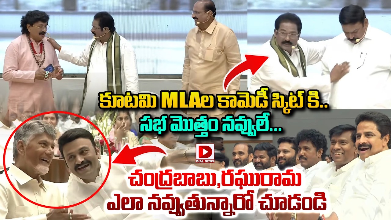 కూటమిMLAల కామెడీ స్కిట్ కి చంద్రబాబు,రఘురామ ఎలా నవ్వుతున్నారో చూడండి | Comedy Skit By Coalition MLAs