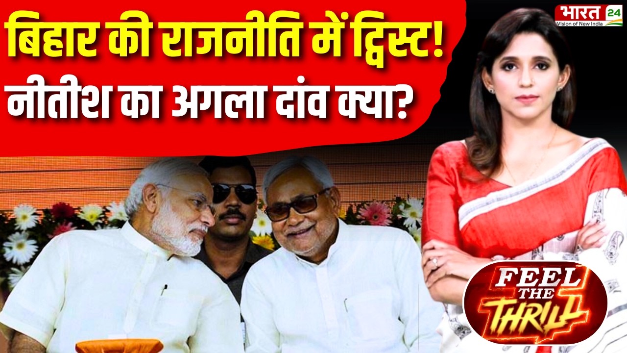 Bihar Political Analysis : Nitish Kumar के फैसले के पीछे क्या है सियासी गणित? | Feel The Thrill