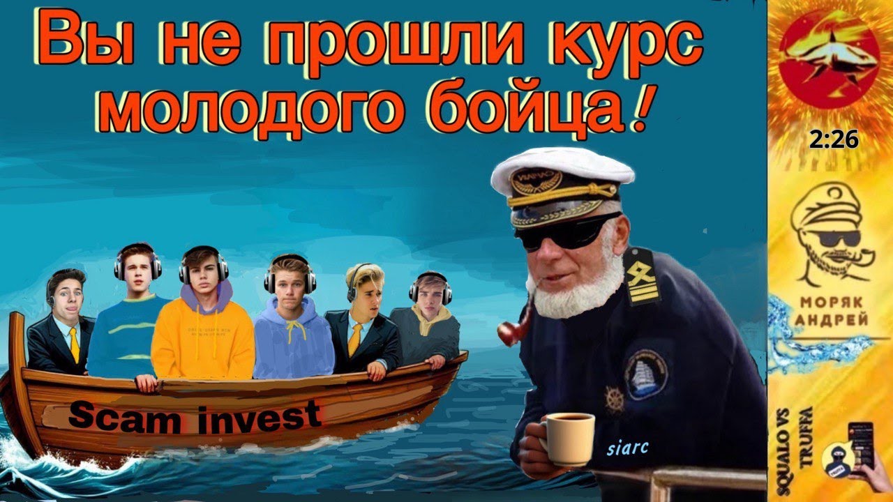 Телефонное мошенничество. Моряк патрулирует финансовые воды.