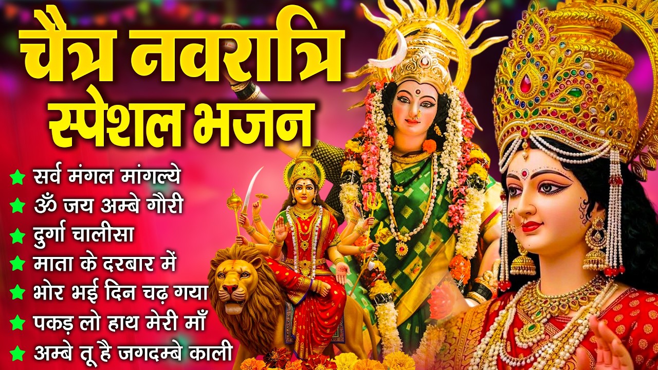 Chaitra Navratri Special 2026~ Mata Rani Bhajans~ चैत माता रानी भजन~ New Bhakti Songs Jukebox 2026