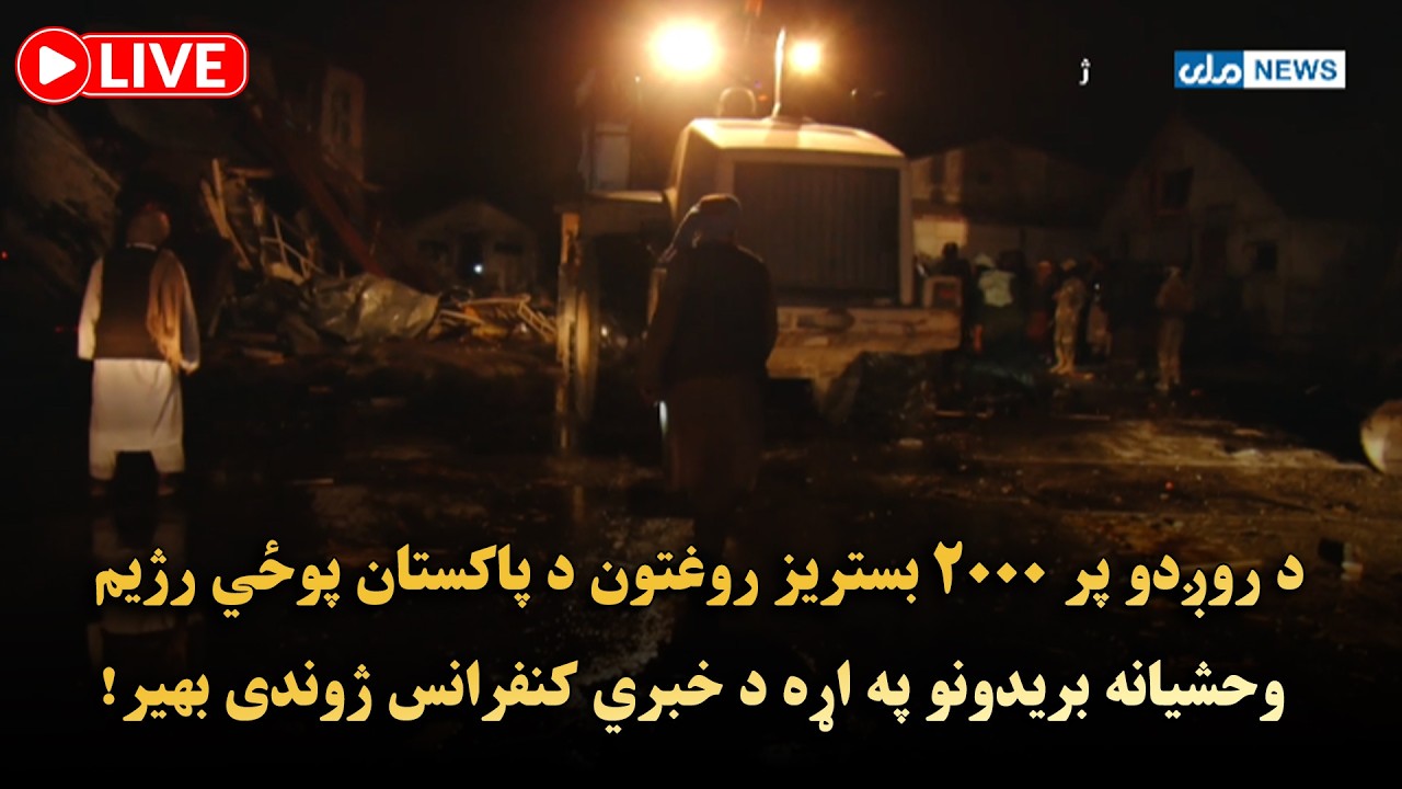 د روږدو پر ۲۰۰۰ بستریز روغتون د پاکستان پوځي رژیم وحشیانه بریدونو په اړه د خبري کنفرانس ژوندی بهیر!