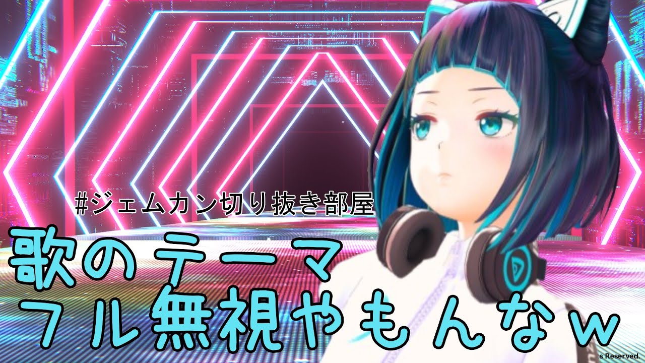 【ゲーム配信】歌のテーマと曲名がかけ離れていることに気づき、少し寄り添おうとするみずしー社長まとめ【水科葵/GEMS COMPANY】
