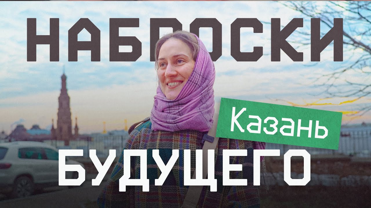 Разговор о будущем России из Казани. Национальная идентичность и СВО