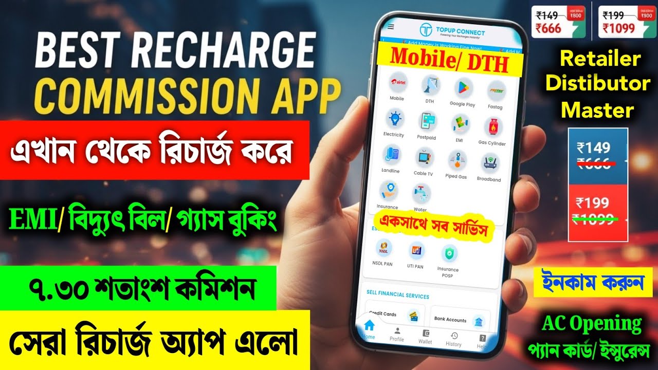 মোবাইল রিচার্জের সেরা অ্যাপ😲 best recharge commission app 2025 | topup connect recharge & earn app