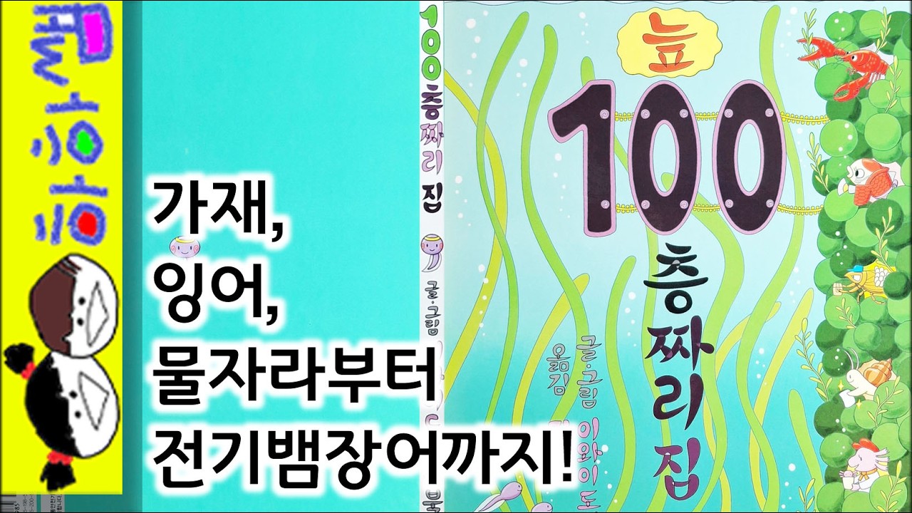 하하쌤/늪 100층짜리 집/숫자,수세기,1부터,100까지,창작/동화,그림책,읽어,선생님,잠자리,모음,구연,영아,유아,korean,hangul,kids,story