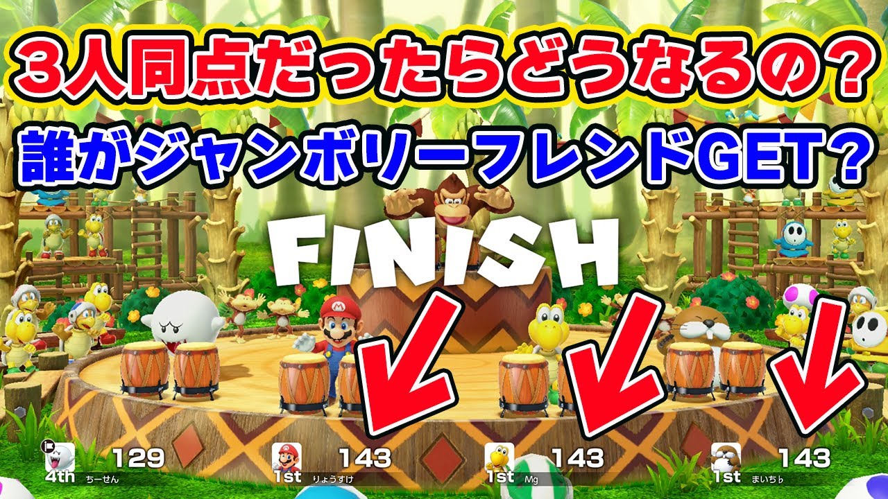 ジャンボリーミニゲームで3人同点だったらどうなるの？【マリオパーティジャンボリー】