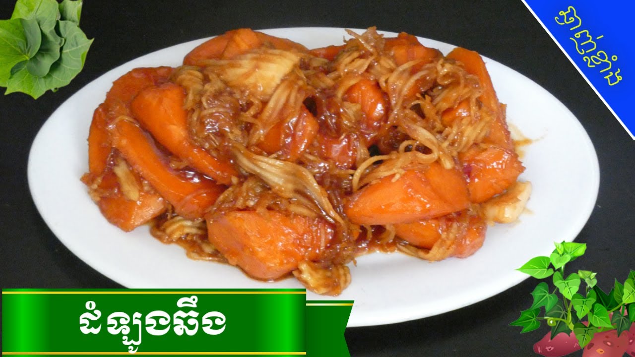 របៀបធ្វើដំឡូងឆឹង | 😋ស្នាដៃចុងភៅឆ្ងាញ់ | Coconut Caramelized Sweet Potato