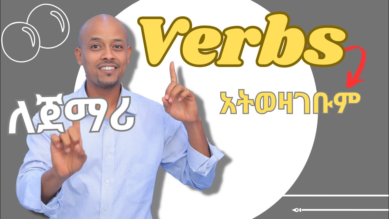 የግሶች መልክ ማብራሪያ | Form of VERBS #englishway #ቋንቋ #እንግሊዝኛ #learnenglish
