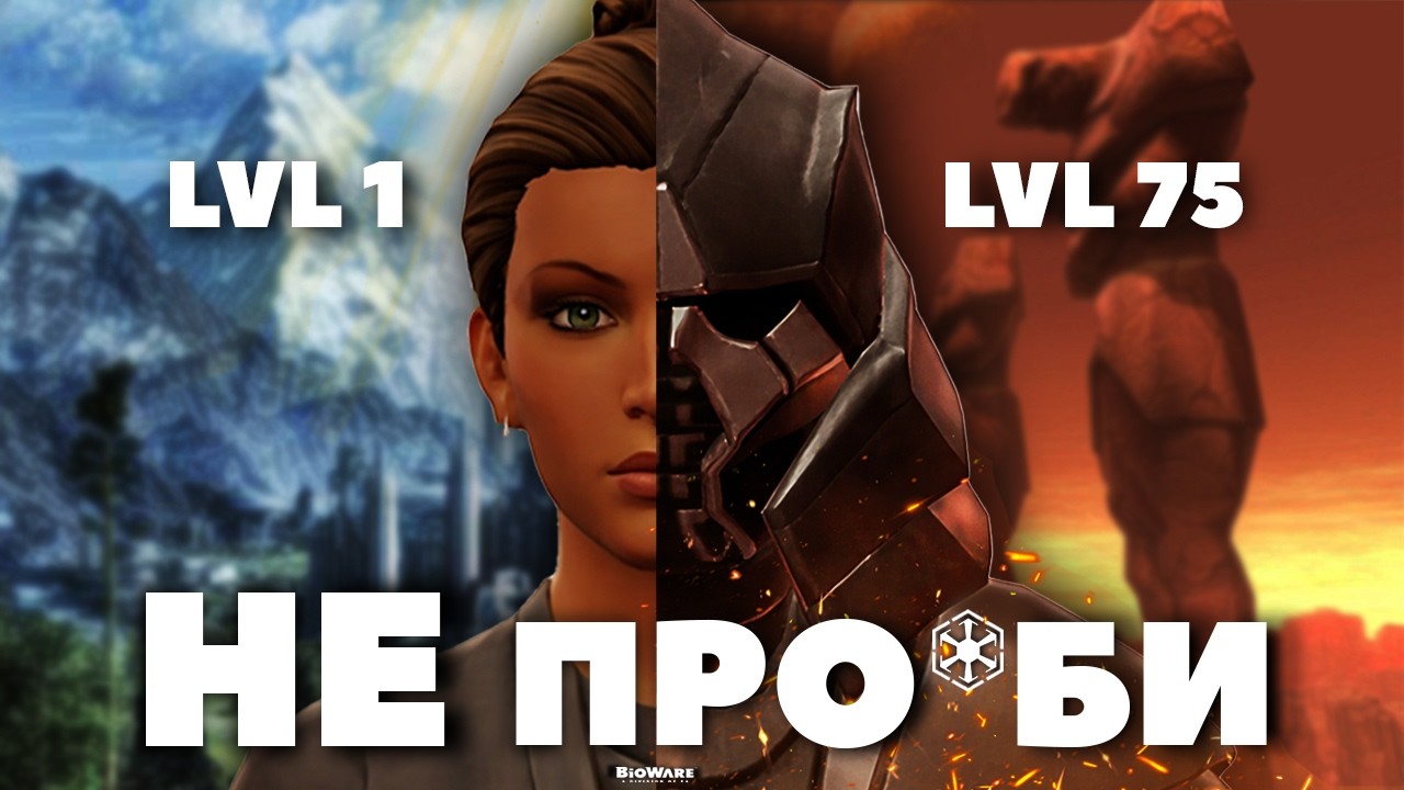 ДУШНОЕ ПРОХОЖДЕНИЕ: Star Wars: The Old Republic (2026)