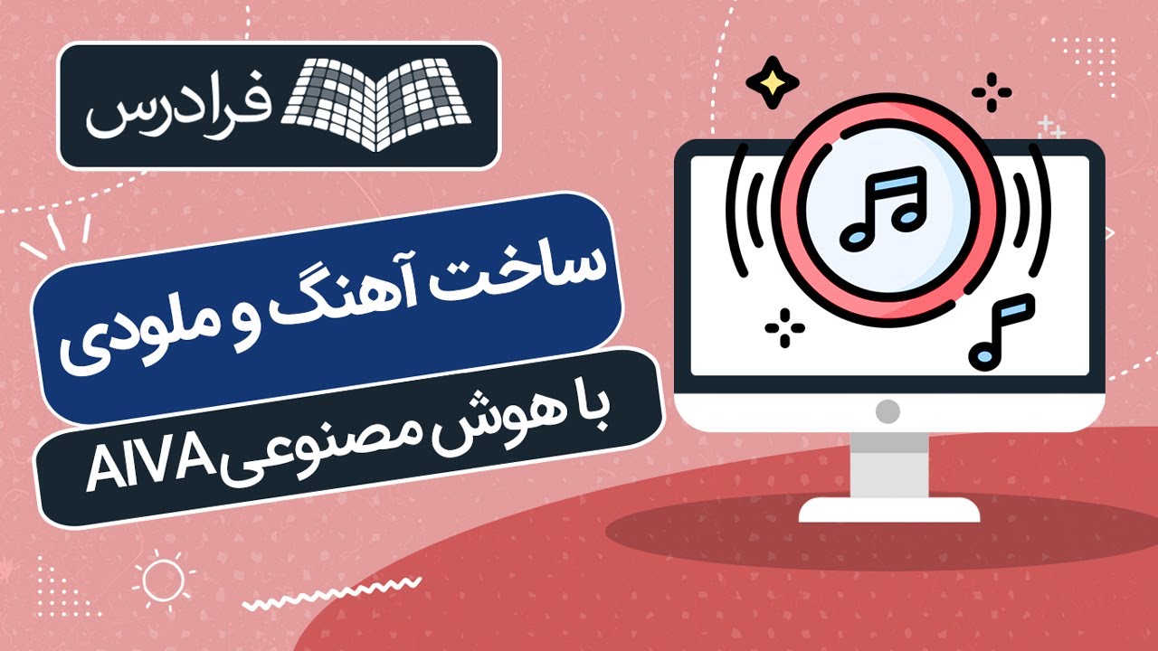 آموزش ساخت آهنگ و ملودی با هوش مصنوعی AIVA