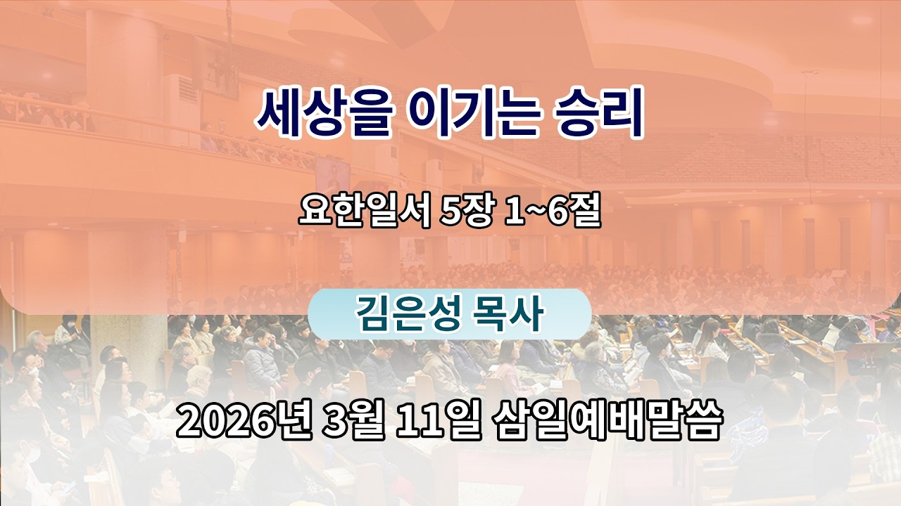 2026년 3월 11일 삼일예배말씀