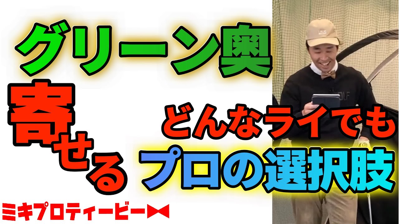 グリーン奥からのどんなライでもアプローチで寄せたい！プロの選択肢は２つあります。７０台で回るには必要なスキルです。