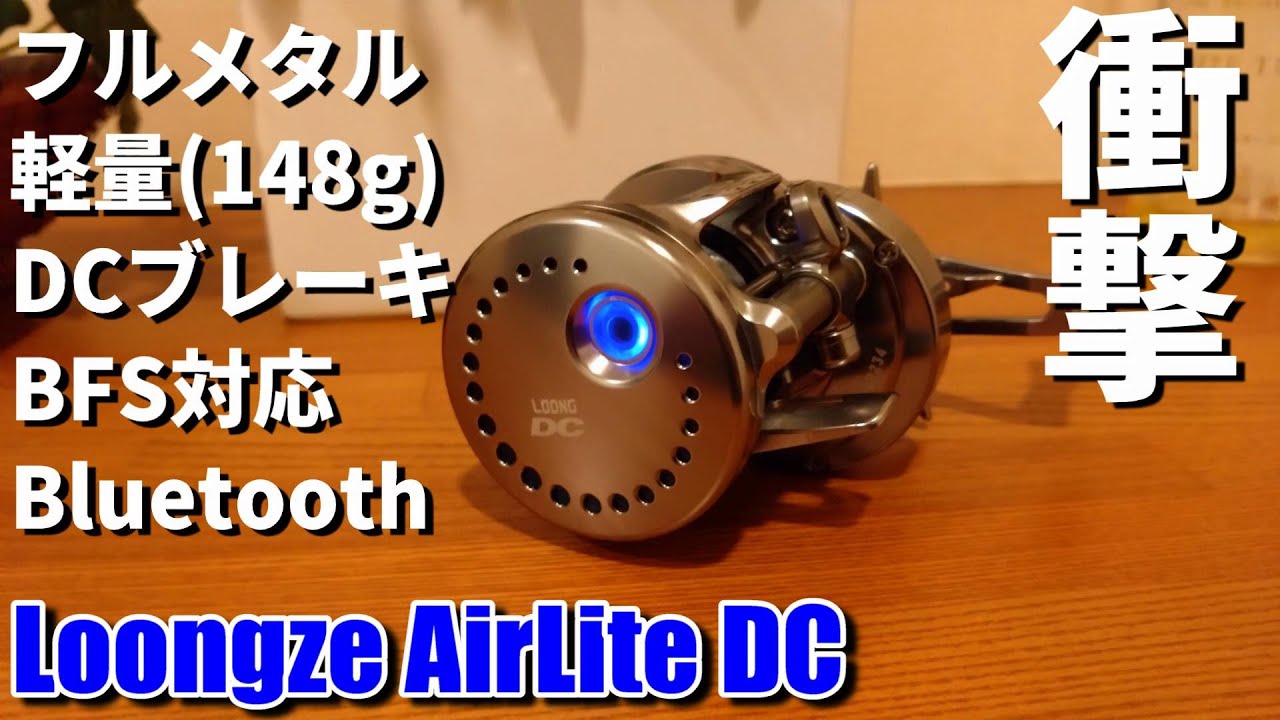 【開封＆試投インプレ】Loongze AirLite DC【フルメタル&軽量&DCブレーキ&BFS対応&Bluetooth】