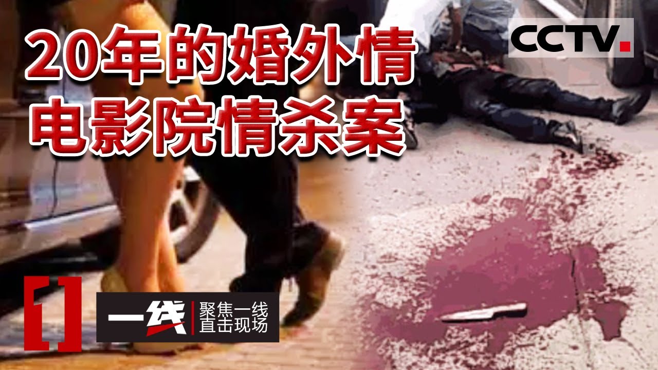 《一线》男子身中数刀死亡 长达20年的婚外情！最后付出生命的代价 20230606 | CCTV社会与法