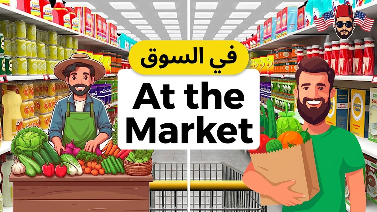 حوار بالإنجليزية في السوق بين الخضار والمشتري - Dialogue in the market