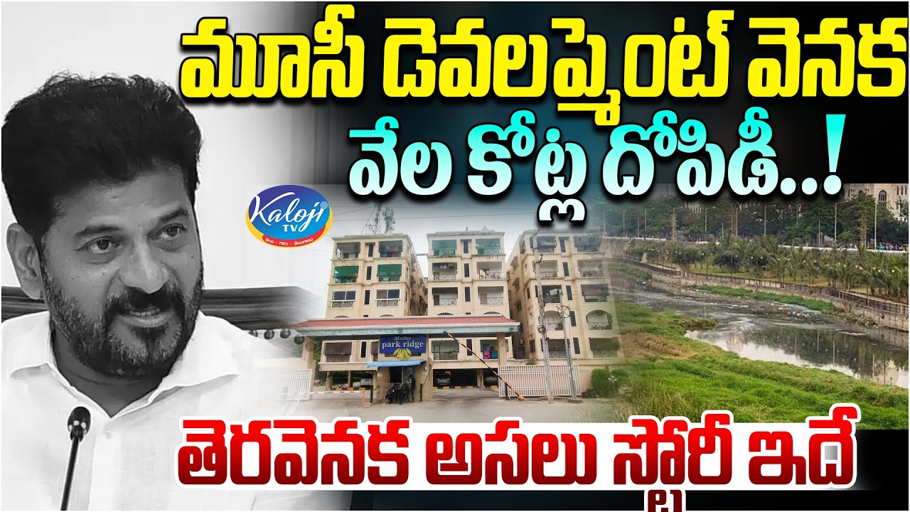 మూసీ డెవలప్మెంట్ వెనక వేల కోట్ల దోపిడీ.! | musi river beautification project | cm revanth | kalojitv