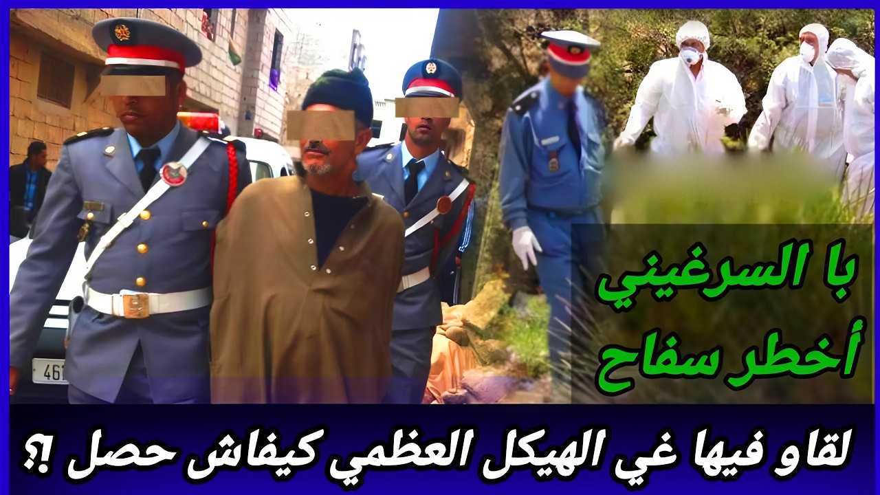 بعد أربع سنوات من الاختفاء في التسعينات، العثور على الهيكل العظمي، ما الذي حدث؟